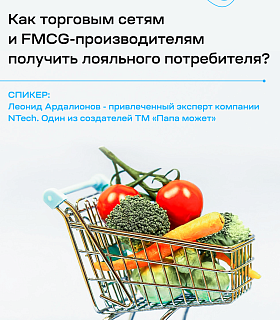  «Как торговым сетям и FMCG-производителям получить лояльного потребителя?»