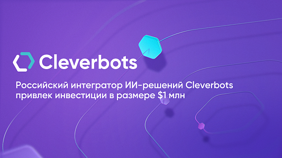 Интегратор решений на базе искусственного интеллекта Cleverbots привлек инвестиции в размере $1 млн. от ГК «АСТ», входящей в топ-500 частных компаний России по версии РБК