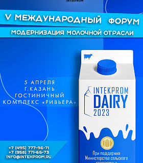 Актуальные для молочной отрасли вопросы обсудят на форуме в Казани