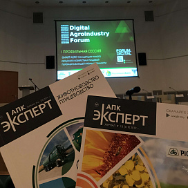 «Цифровая трансформация агропромышленного комплекса Digital Agroindustry Forum», г. Москва